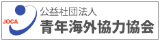 公益社団法人青年海外協力協会